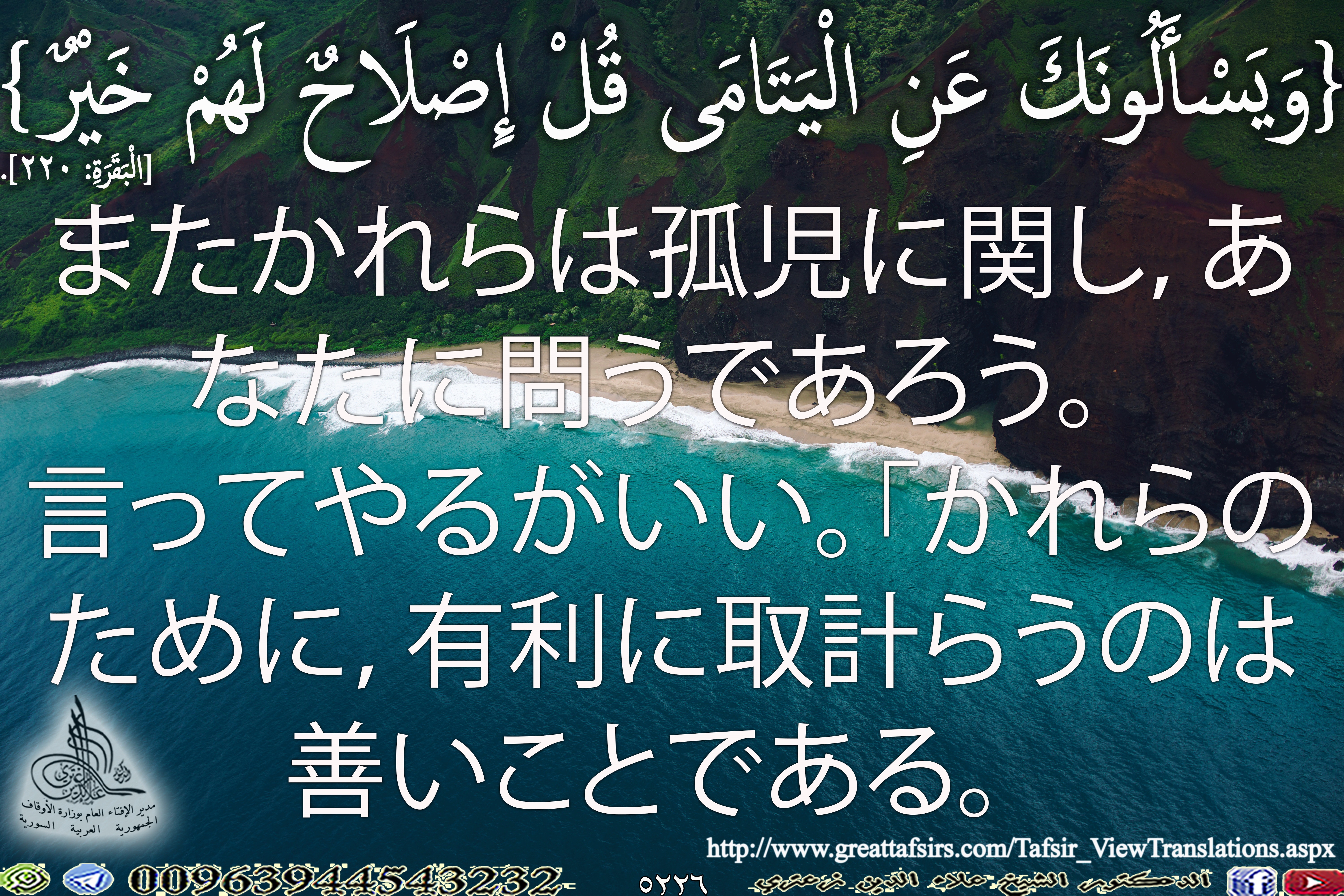 {وَيَسْأَلُونَكَ عَنِ الْيَتَامَى قُلْ إِصْلَاحٌ لَهُمْ خَيْرٌ} [البقرة 220]. باللغة اليابانية.